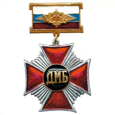 Медаль с орлом  (триколор) Стальной крест с накл. буквами ДМБ